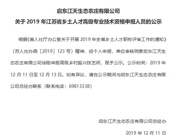 关于2019年江苏省乡土人才高级专业技术资格申报人员的公示